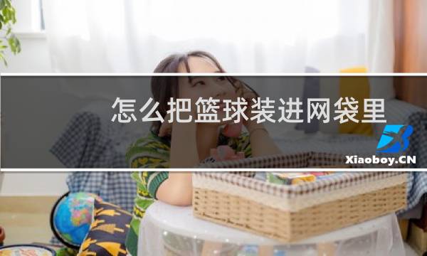 怎么把篮球装进网袋里图片