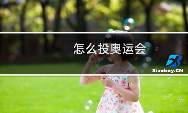 怎么投奥运会图片