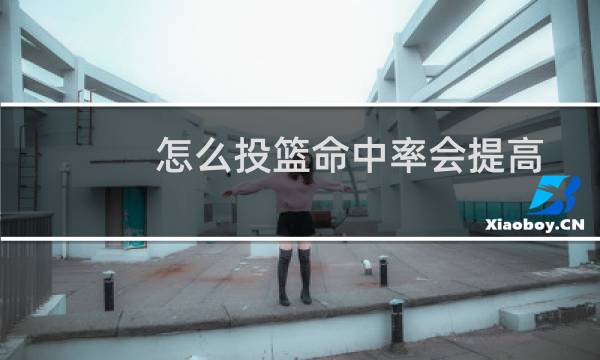 怎么投篮命中率会提高图片