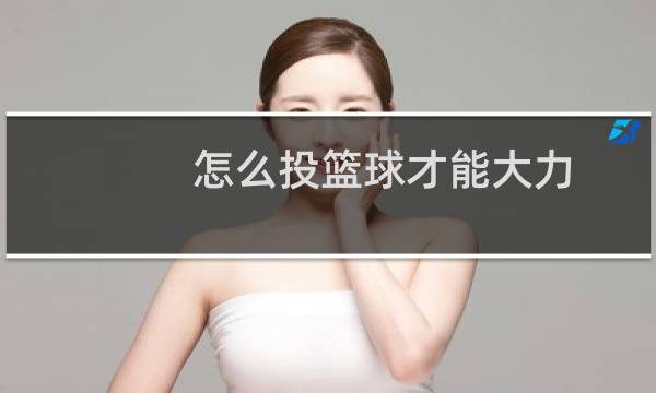 怎么投篮球才能大力图片