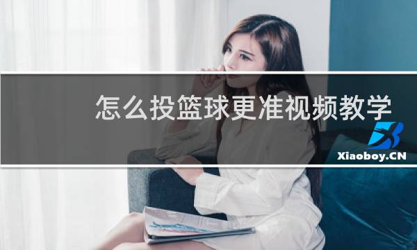 怎么投篮球更准视频教学图片