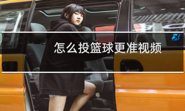 怎么投篮球更准视频图片