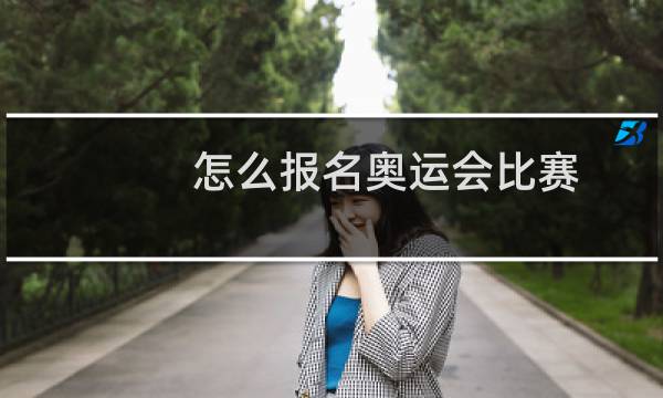 怎么报名奥运会比赛图片