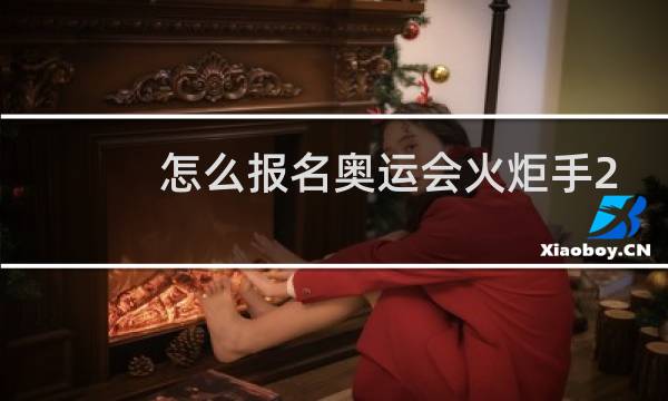 怎么报名奥运会火炬手2024图片