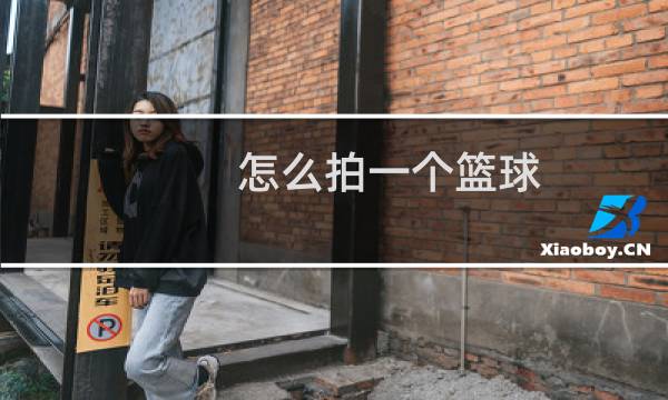 怎么拍一个篮球图片