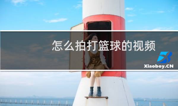 怎么拍打篮球的视频图片