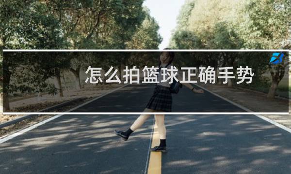 怎么拍篮球正确手势图片