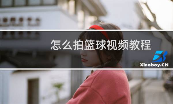 怎么拍篮球视频教程图片