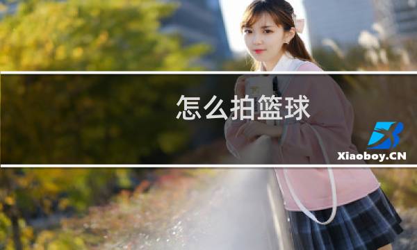 怎么拍篮球图片