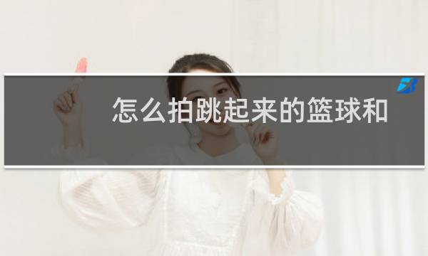 怎么拍跳起来的篮球和图片