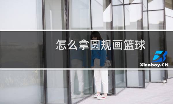 怎么拿圆规画篮球图片