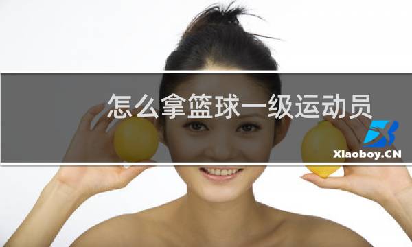 怎么拿篮球一级运动员图片