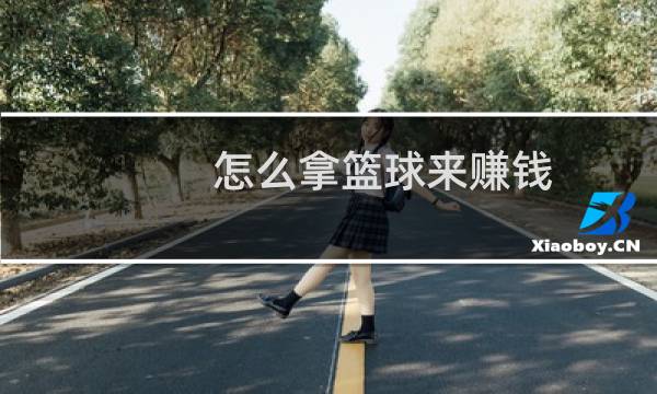 怎么拿篮球来赚钱图片