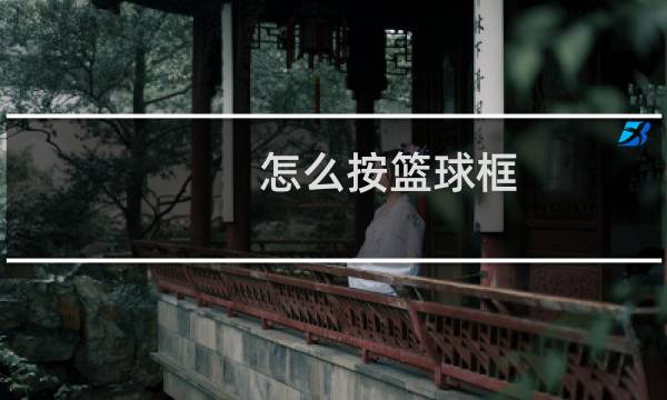 怎么按篮球框图片