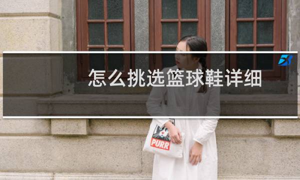 怎么挑选篮球鞋详细图片