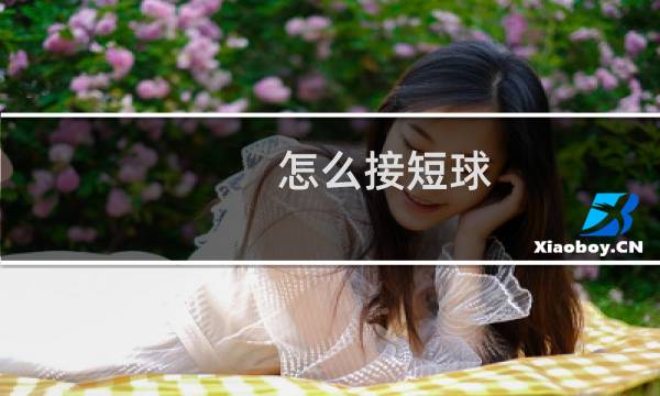 怎么接短球图片