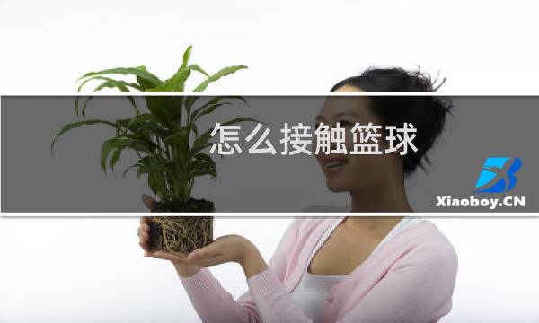 怎么接触篮球图片
