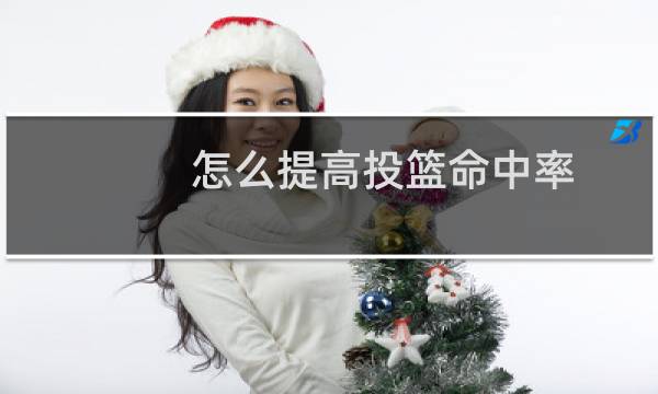 怎么提高投篮命中率图片