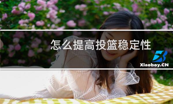 怎么提高投篮稳定性图片