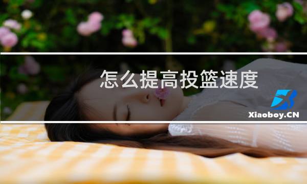 怎么提高投篮速度图片