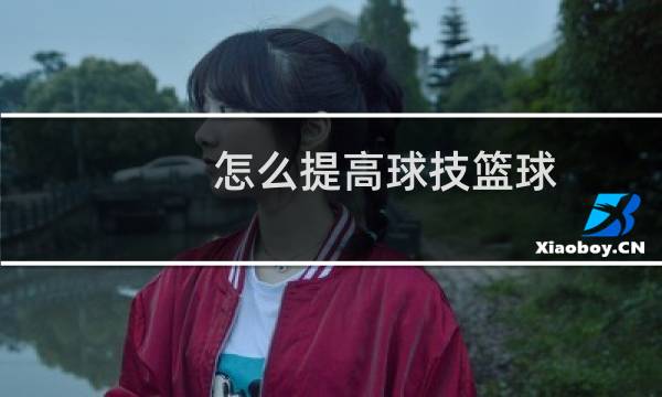 怎么提高球技篮球图片