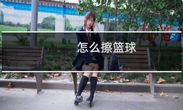 怎么擦篮球图片