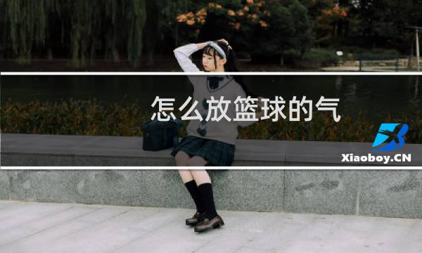 怎么放篮球的气图片