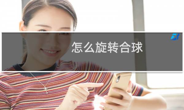 怎么旋转合球图片