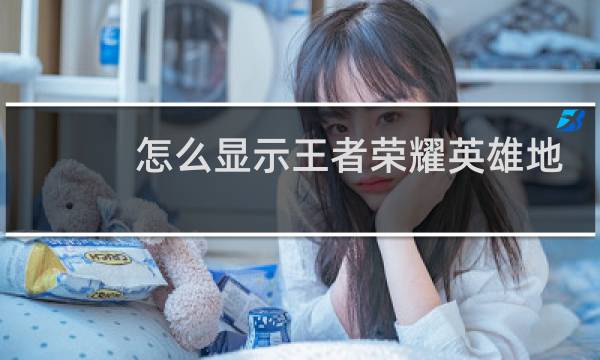 怎么显示王者荣耀英雄地区排名图片