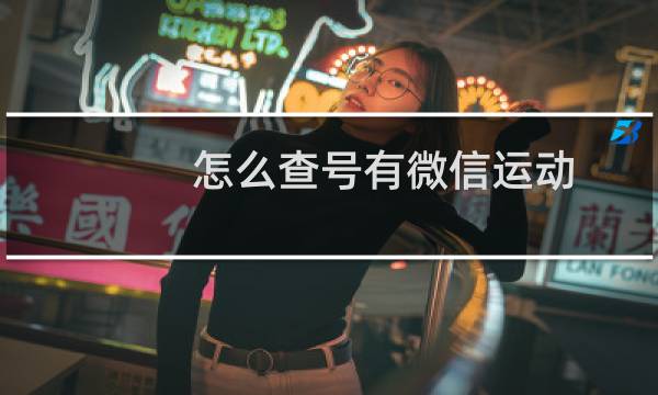 怎么查号有微信运动图片