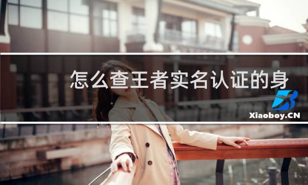 怎么查王者实名认证的身份证图片