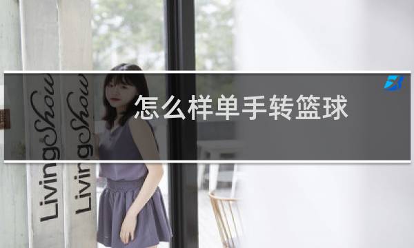 怎么样单手转篮球图片