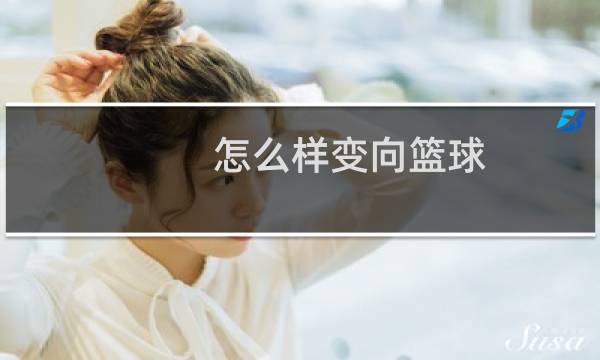 怎么样变向篮球图片