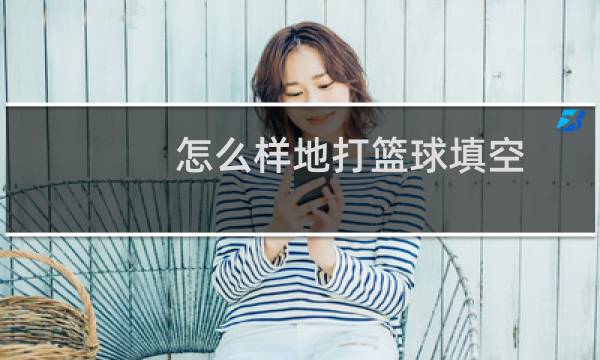 怎么样地打篮球填空图片