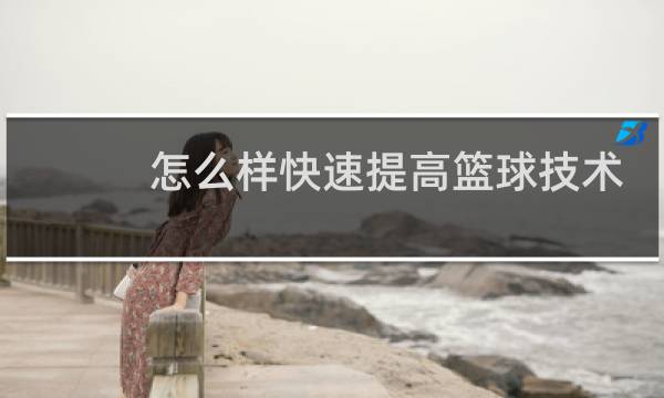 怎么样快速提高篮球技术图片