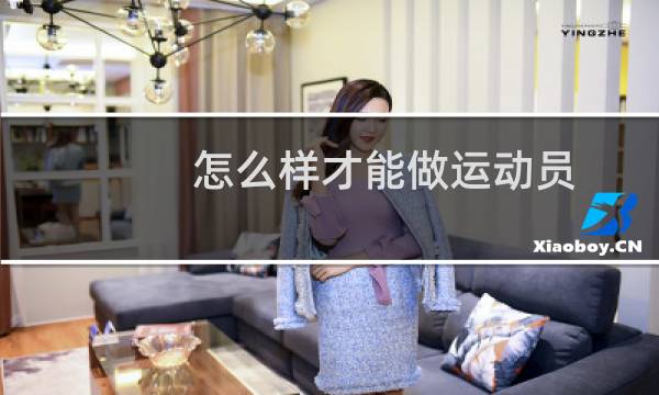 怎么样才能做运动员图片