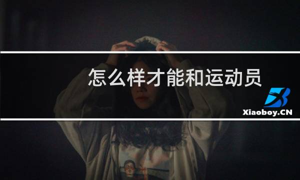 怎么样才能和运动员图片