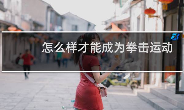 怎么样才能成为拳击运动员图片