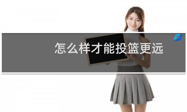 怎么样才能投篮更远图片