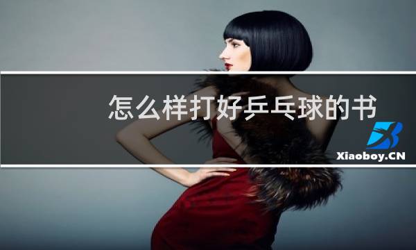 怎么样打好乒乓球的书图片