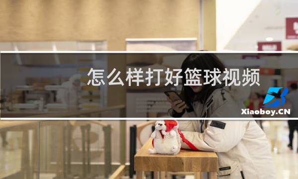 怎么样打好篮球视频图片