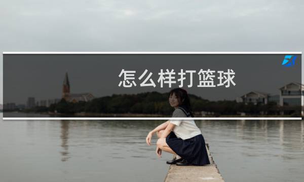 怎么样打篮球图片