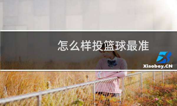怎么样投篮球最准图片