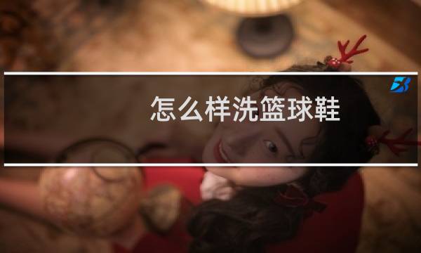 怎么样洗篮球鞋图片