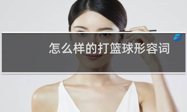 怎么样的打篮球形容词图片