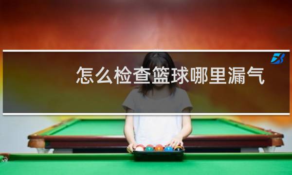 怎么检查篮球哪里漏气图片