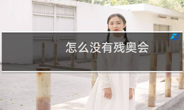 怎么没有残奥会图片