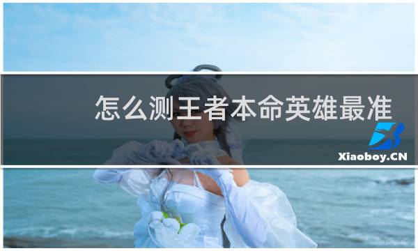 怎么测王者本命英雄最准的图片