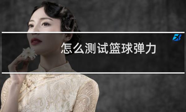 怎么测试篮球弹力图片