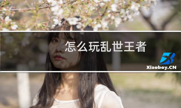 怎么玩乱世王者图片